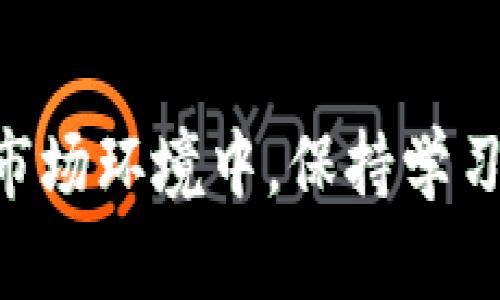 如何在CQT虚拟币市场中成功投资与交易的全面指南
虚拟币,CQT,投资,交易/guanjianci

概述
CQT虚拟币，或称为Covalent Query Token，是一种在区块链生态系统中广受关注的数字资产。随着区块链技术的不断发展和规模的不断扩大，CQT作为一款针对数字资产查询和数据处理的通证，其重要性愈加显著。对于那些希望在这一不断变化的环境中获得成功的投资者而言，了解CQT虚拟币的市场动态、技术背景、投资策略、生存技能等多个方面都是至关重要的。

CQT的基本概念
CQT是一种基于以太坊的ERC-20代币，主要用于Covalance平台。Covalance致力于为各种区块链提供高效的数据访问解决方案，用户利用CQT代币来支付访问相关数据的费用。比起传统的区块链数据处理方式，CQT 提供了高效、快速的解决方案，这使其在市场上独树一帜。

为何选择CQT虚拟币进行投资
有多个原因使得CQT虚拟币成为投资者青睐的选择。首先，CQT在其技术背景上的独特性为其提供了基础支撑。Covalance的产品不仅适用于个人投资者，还能够处理大量的复杂数据，使其在行业中具有强大的市场适用性。其次，随着DeFi及NFT生态圈的持续扩展，对于数据查询和管理的需求不断增加，这也为CQT带来了更大的市场机遇。此外，Covalance团队持续的技术支持和更新，也为CQT的长远发展提供保障。

如何购买和存储CQT虚拟币
购买CQT虚拟币需通过合适的交易平台进行。在选择交易平台时，用户应注意该平台的信誉、流动性及手续费等多方面因素。常见的加密货币交易平台如币安、火币、OKEx等，并且很多情况下需要先购买比特币或以太坊，再将这些资产兑换为CQT。

关于存储，CQT作为一种ERC-20代币，用户可以选择以太坊钱包，如MetaMask、MyEtherWallet等。务必保持私钥的安全，这样才能在未来避免资产被盗。另外，用于存储数字货币的硬件钱包也是一个不错的选择，尤其是在长期持有的情况下。

如何进行CQT的交易和投资
在了解如何进行CQT的投资和交易时，制定一个全面的投资策略至关重要。首先，投资者应对市场趋势保持敏锐的观察。技术分析和基本面分析都是不可或缺的环节。其次，根据不同的投资目标设定相关的止盈与止损位，以降低潜在风险。

此外，长期投资者与短期交易者的策略各不相同，前者适合选择低买高卖，而后者可能需要利用价格波动进行频繁交易。投资者也应保持心态的平衡，避免由于市场波动带来的恐慌性卖出。

相关问题及解答
h4问题1：CQT虚拟币的未来发展潜力如何？/h4
CQT作为一种发展中的虚拟币，它的未来潜力是值得探讨的。依据CQT的市场需求、技术蜕变及团队的可持续性，进行深入分析。首先，CQT的市场需求在不断扩大，随着DeFi与为了NFT等领域的接入，企业对数据的需求日益增加，加之Covalance强大的技术支撑，基础设施使得CQT未来在区块链行业中愈加重要。

其次，市场环境不断变化，新的竞争者不断加入，愿意投入新的技术，而CQT必须不断创新才能保持市场竞争力。最后，团队的表现至关重要，他们的决策和行动计划往往影响着CQT的市场走向，投资者应持续关注团队的动态。

h4问题2：如何判断CQT虚拟币的投资时机？/h4
判断CQT虚拟币投资时机是所有投资者必须掌握的技巧。在投资决策中，技术分析和基本面分析都是重要手段。技术分析利用历史价格和交易量数据，通过图表分析找出买入或卖出的信号；而基本面分析则侧重于评估市场需求、技术革新及行业动态。*/

此外，关注市场情绪以及其他因素，例如相关政策、法规等，也对投资时机的判断至关重要。通过跟踪社交媒体及专业论坛，可以实时了解投资者的心理趋势，从而做出更科学的决策。

h4问题3：CQT与其他虚拟币相比，有何优势与劣势？/h4
在投资数字货币时，了解不同虚拟币的特点至关重要。CQT的优势在于其在数据查询和处理方面的专业化，与市场上多数通用型虚拟币相比有更强的市场定位。同时，Covalance团队凭借着在区块链行业的丰富经验，也为CQT的可持续发展提供了良好支持。

然而，CQT也面临一些劣势。由于市场在技术和法规层面的不断变化，其未来的发展不确定性依然存在。投资者在购买CQT时，应充分考虑到潜在风险，保持谨慎。此外，其知名度相对比特币、以太坊等主流数字资产较低，因此也可能影响市场信心。

h4问题4：CQT虚拟币在投资组合中应该占据怎样的比重？/h4
投资组合的比例分配是个性化的过程，应根据个人的风险偏好、投资期限以及市场状况来调整。CQT作为相对新兴的虚拟币，因其潜力和风险并存，在投资组合中的比重普遍不宜过高。建议新手投资者可以通过先小额投资，逐步了解其市场动态后，再决定增加持仓比例。

此外，多元化投资策略也是明智之选。将CQT与主流虚拟币进行组合，以周围其他稳健资产的稳定性分摊风险。始终遵循长远投资的原则，并保持自我学习与市场的互动，才能在瞬息万变的数字资产市场中开创自己的成功之路。

总结
总之，CQT虚拟币作为市场中的一匹黑马，凭借其独特的技术优势和市场需求正在吸引越来越多的关注。对于投资者而言，了解CQT的背景、投资策略以及市场动态是成功投资的基础。在不断变化的市场环境中，保持学习，不断更新自己的知识储备，可以帮助投资者把握投资良机，实现资本的有效增值。