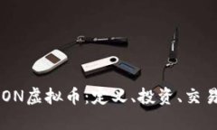 深入探索BRON虚拟币：定义