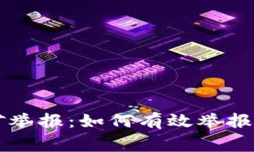 国家虚拟币挖矿举报：如何有效举报与维护经济秩序