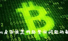 Tokenim身份恢复网络繁忙问