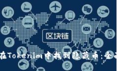 如何在Tokenim中找到隐藏币