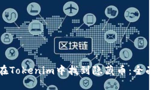 如何在Tokenim中找到隐藏币：全面指南
