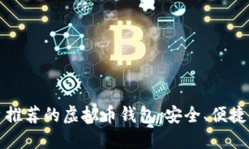 iOS平台推荐的虚拟币钱包：安全、便捷、功能全