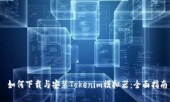  如何下载与安装Tokenim模拟