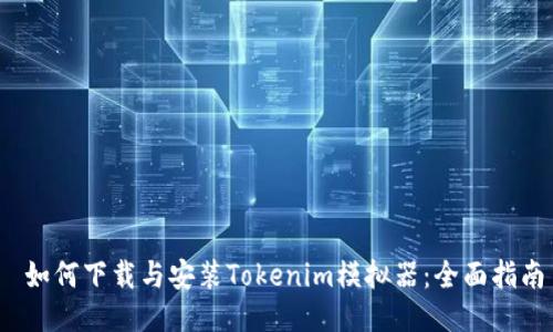  如何下载与安装Tokenim模拟器：全面指南