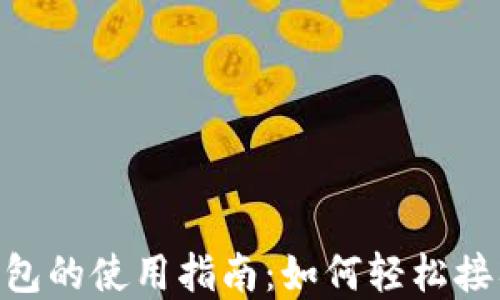
Tokenim身份钱包的使用指南：如何轻松接入数字身份管理