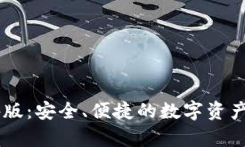 IM冷钱包国外版：安全、便捷的数字资产储存解决方案