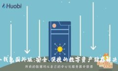 IM冷钱包国外版：安全、便