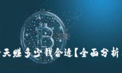 : 虚拟币一天赚多少钱合适