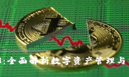 TP钱包TokenIM：全面解析数字资产管理与交易的最佳选择