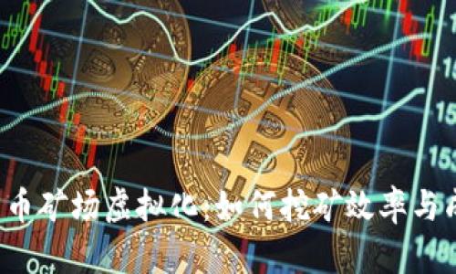比特币矿场虚拟化：如何挖矿效率与成本？