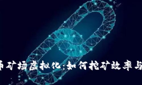 比特币矿场虚拟化：如何挖矿效率与成本？