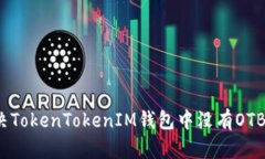 如何解决TokenTokenIM钱包中