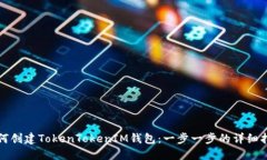 如何创建TokenTokenIM钱包：