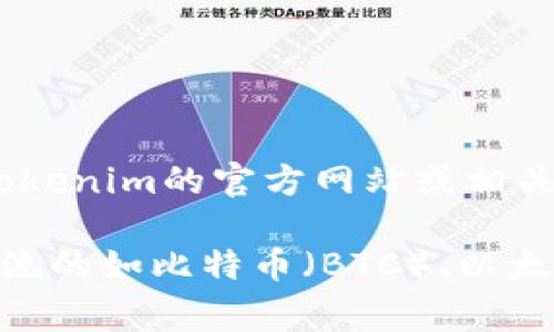 在Tokenim平台上，支持的代币种类可以根据市场需求和平台策略而变化。为了获取最新的信息和详细数据，建议访问Tokenim的官方网站或相关社区论坛，查看最新的公告和代币支持列表。一般来说，这类平台通常会支持市场上主流的加密货币和一些新兴的代币。

如果您对特定的代币支持情况有疑问，或者希望了解某个代币的具体信息，您可以查询其官方网站或社区。一般来说，主流的如比特币（BTC）、以太坊（ETH）、瑞波币（XRP）等都会被支持。
