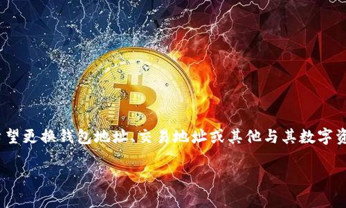在使用Tokenim或其他类似区块链平台时，用户通常希望更换钱包地址、交易地址或其他与其数字资产有关的地址。下面是关于如何更换地址的详细指南。

Tokenim更换地址的完整指南