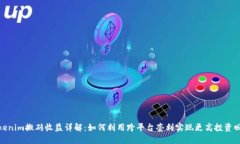 Tokenim搬砖收益详解：如何
