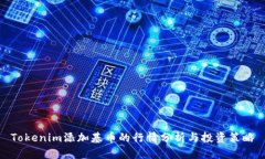 Tokenim添加基币的行情分析
