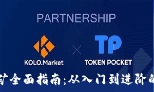   
虚拟币挖矿全面指南：从入门到进阶的详细解析
