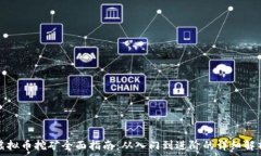   虚拟币挖矿全面指南：从
