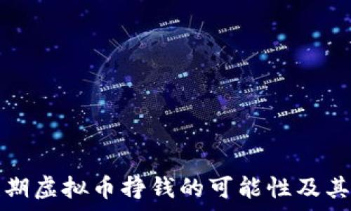   
欧易玩短期虚拟币挣钱的可能性及其风险分析