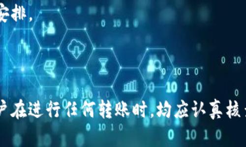 关于“Tokenim可以把ETC转入吗”的问题，我可以为你提供一些相关的信息，但不保证所有细节的准确性。请在具体操作时查阅Tokenim官方文档或联系平台客服。

### Tokenim可以把ETC转入吗？

“Tokenim”作为一个加密货币钱包或交易平台，通常支持多种加密货币的存入和转出。关于是否支持ETC（以太坊经典），一般情况下，你可以在平台的官方支持页面或用户协议中找到确切的信息。

### 较为相关的问题

在与你的问题相关的背景下，这里有四个可能相关的问题，下面将为这些问题逐一进行详细介绍：

#### 1. Tokenim支持哪些加密货币？

Tokenim支持哪些加密货币？

Tokenim作为一个加密货币交易平台，有可能会支持多种流行的加密货币，包括但不限于比特币（BTC）、以太坊（ETH）、以太坊经典（ETC）、莱特币（LTC）等。在决定是否将资金转入Tokenim之前，用户应该首先核实平台支持的具体资产类型。

此外，Tokenim也可能支持一系列ERC-20代币，这些代币基于以太坊网络，并与以太坊的智能合约功能相集成。例如，用户可能会找到一些热门的DeFi项目代币、NFT代币等在Tokenim上的支持情况。

为了确定Tokenim最新的支持货币列表，用户可访问其官网的“支持”或“资产”页面。通过这些页面，用户能迅速了解平台的全面资产、流动性、转账时段等信息。

对新手用户而言，了解该平台支持的资产，是进行交易与投资的重要步骤。因为各类资产在币值波动、手续费等方面的表现会不同，因此了解这些因素对于制定合理的投资策略至关重要。

#### 2. 如何将ETC转入Tokenim？

如何将ETC转入Tokenim？

将ETC转入Tokenim的过程通常可以通过以下几个步骤进行：

ol
    listrong创建账户：/strong如果你尚未在Tokenim上创建账户，首先需完成注册和身份验证步骤，确保账户安全性。/li
    listrong获取存款地址：/strong登录账户后，访问“资产”或“钱包”部分，查找ETC的存款选项。点击“存款”，系统将生成一个ETC的存款地址。/li
    listrong进行转账：/strong在你的ETC钱包中，使用上一步所获得的存款地址将ETC发送到Tokenim的账户。确保在转账时仔细检查地址，以避免资金丢失。/li
    listrong确认交易：/strong在发送后，你可以在Tokenim的界面上查看交易状态。转账成功后，ETC应会显示在你的Tokenim账户余额上。/li
/ol

需要注意的是，转账过程中可能会涉及手续费，具体费用视网络状况而定。当网络拥堵时，转账确认可能会延迟，因此在急需用到这些资金时，用户应提前安排转账事务。

用户还应当了解Tokenim的存款政策，包括单笔存款的最低和最高限额等。这些信息通常可在Tokenim的官方FAQ部分进入。

#### 3. Tokenim的安全性如何保障？

Tokenim的安全性如何保障？

对于任何加密货币平台，安全性的问题总是用户最为关注的事项之一。Tokenim为了保护用户资产和数据安全，采取了多种安全措施：

首先，Tokenim可能会使用冷钱包和热钱包结合的方式来确保资金安全。冷钱包主要用于存储大多数资产，而热钱包则用于日常交易所需的流动性。通过将绝大部分资产存储在冷钱包上，Tokenim能在遭受攻击时最大限度地降低用户资金的风险。

其次，Tokenim可能会采用高标准的加密技术，包括SSL证书加密，来保护用户的个人信息及交易数据。用户在访问平台时，所有传输的数据都应该通过加密通道传递，降低被黑客窃取的风险。

另外，Tokenim还可能定期进行安全审计和渗透测试，以识别和修复潜在的安全隐患。这些措施有助于确保平台能够抵御各类网络攻击和漏洞。

此外，用户在Tokenim上进行资金操作时，平台可能实施了双重身份验证（2FA）等额外安全措施，这需要用户在登录或资金转移时进行额外的验证，从而增加了账户的安全性。

用户在使用Tokenim时，虽然平台提供多重保障，个人用户自己也应该采取措施，比如定期更改密码和监控账户活动，以增强自身的资金安全保障。

#### 4. 转入ETC是否有手续费？手续费是如何计算的？

转入ETC是否有手续费？手续费是如何计算的？

在Tokenim进行ETC转账，同样也涉及到手续费的问题。一般来说，大多数加密货币交易平台会在存款与提现时收取一定的手续费，而这些手续费通常视多个因素而定：

首先，转账的手续费通常与以太坊经典（ETC）网络的拥堵情况有关。当网络繁忙时，处理交易所需的时间将增加，平台可能会附加更高的手续费来加快处理速度。反之，在网络不繁忙的情况下，手续费通常较低。在转账前，用户可在Tokenim的转账界面查看当前的手续费标准。

其次，不同交易平台的手续费政策各不相同，因此用户在使用Tokenim之前，建议查看平台的费率说明。这些信息通常会在平台的官方文档或FAQ界面中提供，帮助用户答疑解惑。

最后，用户在进行ETC转入时，要了解是否存在最低转账金额的限制。如果转账金额低于最低标准，交易可能会被拒绝，同时还可能产生手续费而导致资金损失。因此，用户应仔细阅读并理解相关条款与条件。

总结而言，在将ETC转入Tokenim之前，用户应认真核算手续费以及可能存在的其他隐藏费用，从而做出更为合理的资金安排。

### 结论

通过以上对Tokenim支持ETC转入问题的探讨，我们获取了一些关键信息和相关问题的深度解析。为了确保资金安全，用户在进行任何转账时，均应认真核查相关政策与信息。如需了解更多信息，建议直接查阅Tokenim官方的指南和支持页面，以确保获取最新和最准确的数据。