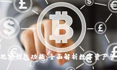 Tokenim观察钱包功能：全面解析数字资产管理与监控