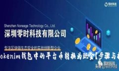 如何将Tokenim钱包中的平台