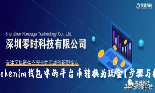 如何将Tokenim钱包中的平台币转换为现金？步骤与提示详解