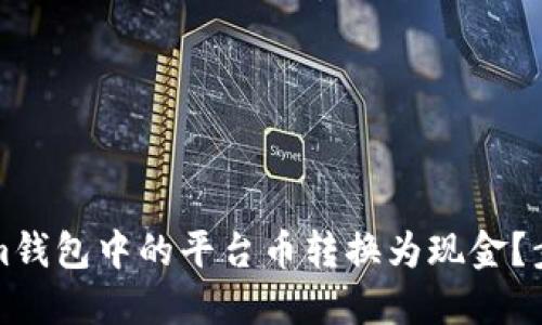 如何将Tokenim钱包中的平台币转换为现金？步骤与提示详解