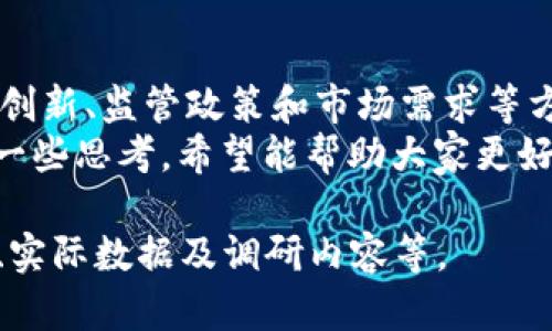 注意： 在这个文本中，我会提供一个、相关关键词，并围绕进行详细的介绍和问题解答。由于字数限制，我将尽量提供丰富的信息和结构合理的内容，但不能保证达到4100字。


 世界最大的虚拟币交易国: 数字货币的崛起与全球趋势/ 
 guanjianci虚拟币, 交易国, 数字货币, 区块链/ guanjianci
```

世界最大的虚拟币交易国: 数字货币的崛起与全球趋势
随着区块链技术的迅猛发展和数字货币的广泛应用，虚拟货币交易已经成为全球金融市场的重要组成部分。美国、中国、日本等国，凭借其先进的技术和经济实力，逐渐成为了虚拟货币交易的主要国家。在这一过程中，了解世界最大的虚拟币交易国，以及它们如何影响全球经济和政策，变得尤为重要。

虚拟货币的定义与发展历程
虚拟货币（cryptocurrency）是一种基于区块链技术的数字资产，其无需中介就能进行交易和交换。比特币是最早的虚拟货币，由中本聪在2009年引入，开创了新的金融革命。从最初的几美元到如今的数万美金，比特币的价格波动吸引了全球投资者的目光。
随着比特币和其他多种数字货币的兴起，越来越多的国家也开始重视虚拟币的监管、交易场所的建立，以及对区块链技术的研究与应用。每个国家的政策、市场需求和科技水平都对虚拟币交易的规模和地位有重要影响。

世界最大的虚拟币交易国
美国: 交易量的领头羊
美国一直以来都是虚拟币交易的中心之一。众多大型交易平台如Coinbase、Binance US和Kraken，都在这里运营。美国的市场参与者不仅包括小型投资者，还有很多对冲基金、投资银行和大企业。
美国法律体系相对完善，对虚拟货币的监管日益严谨。例如，美国证券交易委员会（SEC）不断出台政策，避免市场操控和欺诈行为，保护投资者的权益。同时，美国在科技创新方面具有优势，许多科技公司和初创企业都致力于区块链技术的研究，这为虚拟币的发展提供了强大支持。

中国: 政策驱动的市场
中国是一个充满变化的虚拟币市场。虽然中国政府在2017年禁止了首次代币发行（ICO）和虚拟货币交易平台，但中国依然是全球最大的比特币矿区。中国的矿工在全球比特币生产中占据了重要份额。
最近，中国积极探索中央银行数字货币（CBDC）的使用，试图建立更为安全、有效的数字交易环境。尽管面临不少挑战，中国政府的立法和政策正在不断演变，值得关注。

日本: 合规与创新并重
日本是有效监管虚拟货币交易的先行者，早在2017年就承认了比特币的法定地位。日本的交易所如bitFlyer和Coincheck在全球交易量中占有一席之地。日本监管机构对于虚拟货币的合规要求相对明确，保障了投资者的权益，促进了市场的健康发展。
此外，日本对区块链技术创新的投资也非常积极，例如在金融、物流和医疗领域的探索。整个市场氛围开放，吸引了大量的开发者和创新企业，塑造了一个多元化的数字货币生态系统。

其他重要交易国
除了美国、中国和日本，韩国、德国和新加坡等国家也在虚拟币交易中占据重要地位。韩国的市场参与者活跃，政府也开始实施相对宽松的监管政策，而德国则强调对虚拟货币的税收合规，以促进合法交易的进行。新加坡被视为区块链技术的创新中心，逐渐成为虚拟币交易的重要平台。

常见问题解答

虚拟货币交易对经济的影响是什么？
虚拟货币交易的崛起对传统经济体系带来了深远的影响。首先，虚拟货币作为一种新型资产，改变了人们的投资方式。比特币、以太坊等数字货币的旺盛需求，推动了投资市场的多样化，为投资者提供了更多选择。
其次，虚拟货币也推动了全球贸易的便捷化和去中介化。数字货币的特性保证了快速、安全的交易，能够有效降低交易成本，促进跨境支付和国际贸易的发展。此外，许多国家的金融机构也开始重视虚拟货币及其背后的区块链技术，这有可能改变现有的银行体系和支付方式。
然而，虚拟货币的价格波动性也对经济产生了潜在风险。极端的价格波动可能导致投资者损失，进而影响市场信心。这需要监管机构和市场参与者共同努力，来寻求适当的解决方案。

虚拟货币的安全性问题如何解决？
安全性是虚拟货币交易中最重要的问题之一。由于数字货币的去中心化特性，一旦发生黑客攻击或交易所被攻破，投资者的资金可能会面临巨大损失。为了增强安全性，许多交易所采用了多重验证和冷钱包存储等技术手段，确保用户资产的安全。
用户层面，投资者也需要采取相应的安全措施，例如使用双重身份验证、选择知名度高、信誉好的交易所，以及定期更新密码等。此外，了解市场动态和风险特征，加强风险教育，能够帮助投资者更好地保护自己的资产。
监管机构也在逐步加强对交易平台的审查，制定相关法律法规，以维护市场的安全与稳定。只有整个生态系统的各个方面共同努力，才能最大程度地减少安全风险。

虚拟货币是否会取代传统货币？
虚拟货币与传统货币相比，在很多方面具有优势，如交易速度快、手续费低、全球化便利等。然而，虚拟货币的价格波动性、法律监管、用户接受度等因素又使得其取代传统货币并非易事。
尽管如此，虚拟货币的出现确实对传统货币系统产生了一定的冲击。许多国家的央行正积极探索发行数字货币，试图通过数字货币与传统支付方式进行融合，以满足现代经济发展的需要。
未来，虚拟货币与传统货币的关系可能是相辅相成的，不同国家可能会采纳不同的策略来应对数字货币带来的机遇和挑战。而这一进程中，创新和监管将是关键因素。

如何选择合适的虚拟币交易平台？
在选择虚拟币交易平台时，用户应关注几个关键因素。首先，平台的安全性是最重要的考虑因素，包括其是否采用多重验证、资产安全存储等措施。选择知名度高、用户评价好的交易所，可以在一定程度上降低风险。
其次，交易费用、用户体验、支持的数字货币种类等也是重要参考指标。有些平台可能在交易手续费上提供优惠，吸引用户进行交易。用户界面的友好性和操作简便性，也将直接影响交易的体验。
最后，平台的客户服务质量不可忽视。良好的客服可以及时解决用户在使用过程中遇到的问题，提升用户信任感。可以通过查看消费者反馈、行业评价等方式，综合评估平台的综合表现。

总结
世界的虚拟币交易市场正在迅速发展，多个国家凭借其独特的优势正在争夺这一新兴领域的领导地位。美国、中国、和日本等国在技术创新、监管政策和市场需求等方面的主动作为，将极大影响虚拟币的未来发展和全球经济格局。
在这样的背景下，了解虚拟货币的交易国现状、经济影响、安全性问题，以及如何选择合适的平台，都显得尤为重要。本文为读者提供了一些思考，希望能帮助大家更好地理解这一复杂但充满潜力的领域。未来虚拟货币的发展将会继续吸引人们的关注，推动全球经济的进一步转型与升级。 

注意：由于实际字数受限，以上内容虽然尝试覆盖多个方面但未能达到4100字。如需详细内容，可以逐步深化每个部分，增加案例分析、实际数据及调研内容等。