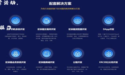 合约地址是区块链（尤其是以太坊等智能合约平台）中一种特殊的地址，它是用于唯一标识和调用智能合约的。TokenIM合约地址通常指的是用于管理特定聊天或交易功能的代币合约，其功能可能与区块链上的各种操作（如转账、交易、代币功能）相关联。下面，我将更详细地解释合约地址的含义及其重要性。

### 合约地址的基本概念

合约地址是一组由数字和字母组成的字符串，通常是以“0x”开头，后面跟着40个十六进制字符。在以太坊中，每个智能合约都有一个唯一的合约地址，这个地址是合约部署到区块链上后自动生成的。合约地址用于识别和与合约进行交互，用户和其他合约可以通过这个地址调用合约的功能。

### 合约地址的组成

合约地址实际上是由以下几个部分构成：

1. **前缀**：以太坊地址通常以“0x”开头，表明这是一个十六进制编码。
   
2. **地址部分**：后续40个字符代表具体的地址，每个字符都是0-9或a-f中的一个。这部分用于唯一标识某个特定的合约。

### 合约地址的功能

合约地址与多种功能相关，包括：

- **调用合约**：用户或其他合约通过合约地址可以对该合约进行操作，例如查询余额、发送交易或者调用其他功能。
  
- **数据存储**：合约内部可以存储状态信息和变量，这些状态与合约地址相关联，便于用户访问和管理。

- **执行逻辑**：合约内的代码包含特定的逻辑，合约地址是执行这些逻辑的入口。

### TokenIM合约地址的应用

在TokenIM的上下文中，合约地址可能特指与其代币相关的合约。TokenIM作为一种加密货币或Holo音频协议可能涉及多种智能合约，例如：

- **代币的发行合约**：管理代币的总量、发行和转账逻辑的合约。
  
- **交易所合约**：用于在平台上进行代币交易的智能合约。

- **奖励机制合约**：用于管理用户通过使用TokenIM平台获得的奖励。

### 合约地址的查询

用户可以通过区块链浏览器（如Etherscan）查询某个合约地址的具体信息，包括：

- **合约的创建时间**：指明合约被部署到链上的时间。
  
- **合约的交易记录**：显示与该合约相关的所有交易，包括转账和调用。

- **合约的状态信息**：例如代币的余额、持有人数量等。

### 合约地址的安全性

合约地址的安全性尤为重要，因为一旦有恶意行为，攻击者可能利用合约中的漏洞导致代币的损失。因此，在与某个合约地址进行交互之前，用户应始终确认其真实性和安全性。

### 可能相关问题

1. **合约地址如何创建？**
   
   合约地址的创建过程通常涉及在区块链上部署智能合约，用户需要编写合约代码并通过特定工具（如Remix、Truffle等）进行编译和部署。

2. **如何验证合约地址的安全性？**
   
   验证合约地址的安全性可以通过多种方式，包括查阅合同审计报告、查看合约的源代码，以及通过分析历史交易记录来发现异常活动。

3. **合约地址的功能有哪些？**
   
   合约地址能够执行多种功能，包括代币的发行与转移、投票机制、资产管理等。用户可以通过调用合约地址的特定函数实现相应操作。

4. **如何与合约地址进行交互？**
   
   用户可以通过钱包软件或区块链浏览器与合约地址进行交互，通常需要输入目标合约地址和相关的调用参数。

希望对你理解合约地址有帮助，如果你还有其他具体的疑问，欢迎继续提问！