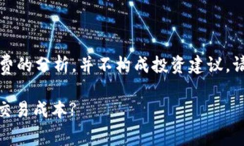 注意：本次内容只是针对虚拟货币手续费的分析，并不构成投资建议。请在做出任何投资决策前咨询专业人士。

虚拟币交易手续费高达18%，如何降低交易成本?
