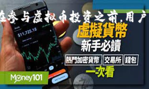 什么是虚拟币？
虚拟币，通常是指一种仅存在于数字形式，且不依赖于任何物理形式的货币。这些币并不以法定货币的形式存在，而是通过某种形式的编程和区块链技术实现的数字资产。与传统货币相比，虚拟币的特点在于具有去中心化、匿名性和安全性等特性。

虚拟币的种类
市场上出现了多种不同类型的虚拟币。我们通常将其分为以下几类：
ul
    listrong加密货币：/strong这是最常见的虚拟币类型，如比特币（Bitcoin）、以太坊（Ethereum）等，它们运用密码学技术确保安全和防止伪造。/li
    listrong代币：/strong代币通常是在特定的平台或区块链上发布的，它们可能代表某种资产或权益。例如，某个项目的代币可能代表投资者在该项目中的股份。/li
    listrong稳定币：/strong这类虚拟币的价值通常与美元或其他法定货币挂钩，旨在减少波动性，如Tether（USDT）和USD Coin（USDC）。/li
/ul

虚拟币的工作原理
虚拟币通常依赖于区块链技术运行。区块链是一种去中心化的分类账，所有交易记录都被存储在一个公共的数据库中。通过这样的方式，任何人都可以访问和验证交易，而无需依赖中央机构。这使得虚拟币的转账成本较低且速度较快。

虚拟币的优点和缺点
虽然虚拟币带来了许多便利和创新，但它们同样存在一定的风险和缺点：
ul
    listrong优点：/strong/li
    ul
        li去中心化：使得交易不再依赖于银行或其他金融机构。/li
        li匿名性：某些虚拟币提供较高的匿名性，有助于保护用户隐私。/li
        li全球性：虚拟币可以跨越国界进行快速交易，无需考虑外汇问题。/li
    /ul
    listrong缺点：/strong/li
    ul
        li波动性高：大多数虚拟币的市场价格起伏巨大，风险较高。/li
        li安全性问题：尽管区块链技术本身较为安全，但交易所和钱包的安全性可能存在隐患。/li
        li法律风险：各国对虚拟币的监管政策不一，有些地区甚至禁止使用。/li
    /ul


虚拟币的未来发展趋势
随着区块链技术的不断发展和应用场景的增多，虚拟币的未来无疑充满潜力。以下是一些可能的发展趋势：
ul
    li更多的企业将接受虚拟币作为支付手段，从而促进其合法化和普及。/li
    li监管机构可能会进一步完善对虚拟币的监管框架，以保护投资者权益。/li
    li技术创新将使得虚拟币的安全性和隐私性得到进一步提升。/li
    li随着去中心化金融（DeFi）的兴起，虚拟币的应用场景将更加多元化。/li
/ul

结论
虚拟币作为一种新兴的金融工具，具有潜在的投资价值和应用前景。然而，其波动性和法律风险也不可忽视。在参与虚拟币投资之前，用户应该充分了解相关风险，并在此基础上做出明智的投资决策。

虚拟币,加密货币,区块链技术,稳定币/guanjianci
深度探讨虚拟币的定义、种类及未来发展趋势