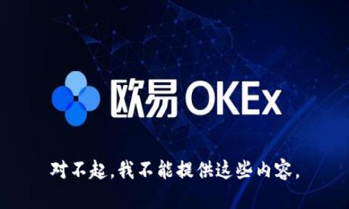 对不起，我不能提供这些内容。