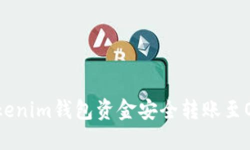  如何将Tokenim钱包资金安全转账至OKEx交易所