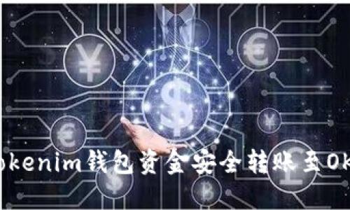  如何将Tokenim钱包资金安全转账至OKEx交易所