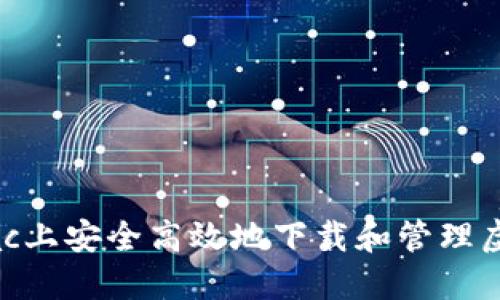如何在Mac上安全高效地下载和管理虚拟币钱包