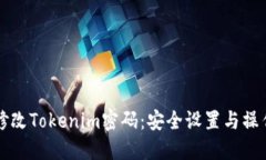 如何修改Tokenim密码：安全