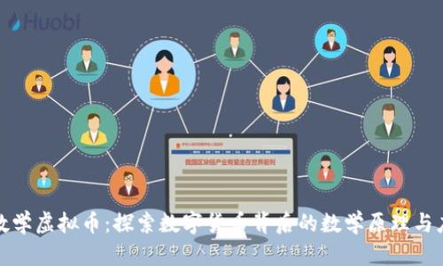 : 数学虚拟币：探索数字货币背后的数学原理与应用