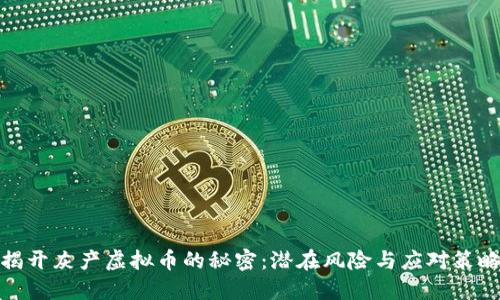 揭开灰产虚拟币的秘密：潜在风险与应对策略