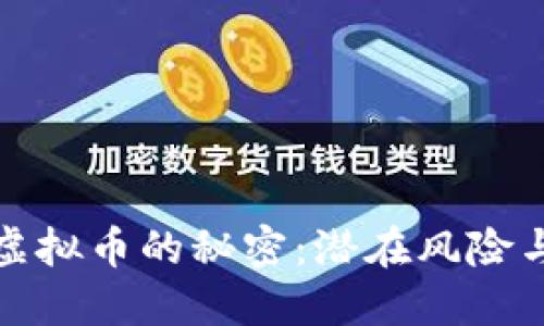 揭开灰产虚拟币的秘密：潜在风险与应对策略