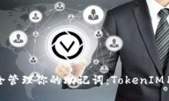 如何安全管理你的助记词