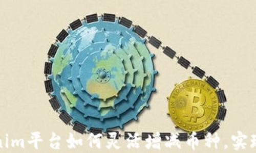 
Tokenim平台如何灵活增减币种，实现资产