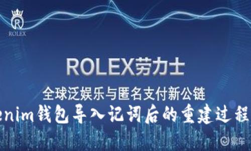 Tokenim钱包导入记词后的重建过程详解