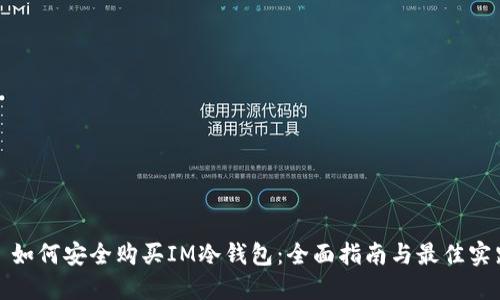 : 如何安全购买IM冷钱包：全面指南与最佳实践