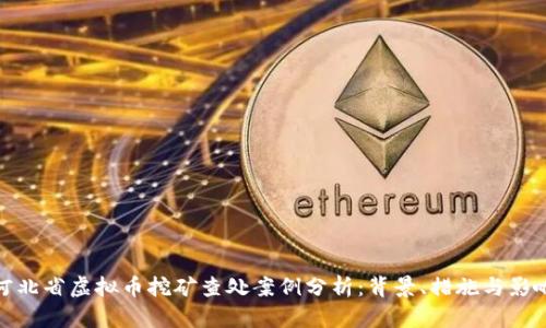 河北省虚拟币挖矿查处案例分析：背景、措施与影响