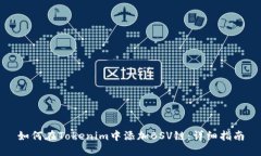 如何在Tokenim中添加BSV链：