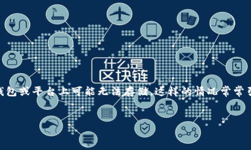 在加密货币和区块链的世界中，代币的存储和管理是一个关键问题。对于一些用户来说，特定代币在某些钱包或平台上可能无法存储，这样的情况常常引发疑问，比如“为什么tokenim不能存储DOGE？” 下面将围绕这一问题进行详细解析，并讨论相关的疑问。


Tokenim平台为何无法存储DOGE？完整解析与常见问题