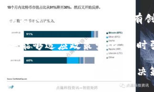 maozihgt虚拟币投资指南：全面解析与风险防范/maozi
hgt虚拟币, 虚拟货币投资, 区块链, 加密资产/guanjianci

一、hgt虚拟币的基础概念
HGT虚拟币是一种基于区块链技术的数字货币，它的全称为“HyperGlobal Token”。随着区块链技术的发展，越来越多的虚拟货币应运而生，HGT作为其中的一员，具备一定的投资和交易潜力。在讨论HGT之前，有必要了解一些虚拟货币的基础概念。
虚拟货币，特别是基于区块链的货币，其主要特征是去中心化、匿名性和安全性。它的创建和交易通常不依赖于传统金融机构，而是通过去中心化的网络进行。每一笔交易都被记录在区块链上，提供了透明度和不可篡改的安全保障。
HGT的产生是为了满足特定的市场需求，如便捷的跨境支付、快速的交易确认等，同时它也结合了一些创新的经济模式，试图吸引更多用户参与。随着区块链技术的发展及其应用场景的丰富，HGT虚拟币在市场中的地位也愈发重要。

二、hgt虚拟币的特点与优势
HGT虚拟币的主要特点包括其高流动性、低交易成本，以及在不同场景下的广泛应用。它不仅可以用于投资和交易，还可以在一些特定的平台上作为支付手段使用。
首先，高流动性意味着HGT可以在多个交易所进行快速买卖，方便用户在需要时迅速将其转换为法币或其他虚拟货币。对投资者而言，流动性是非常重要的因素，它直接影响到投资的灵活性以及风险控制。
其次，HGT的交易成本相对较低，尤其是在跨境支付方面。传统的金融交易往往需要支付高额的手续费，而使用HGT进行交易则可以大大降低成本，这一点对于需要进行大量国际交易的企业尤为重要。
最后，HGT还具有多样化的应用场景，包括支付、投资、智能合约等。这些特性都使得HGT在虚拟币市场中具备一定的竞争优势。

三、hgt虚拟币的风险与挑战
尽管HGT虚拟币具有许多吸引人的特点，但投资者也必须认识到伴随而来的风险。市场的不确定性、高波动性以及技术的快速变化都可能影响HGT的价值。
首先，虚拟币市场的高波动性使得投资者的收益不稳定。HGT的价格可能在短时间内剧烈波动，对投资者来说，这既是机遇也是挑战。有效的风险管理策略显得尤为重要，投资者应合理配置投资组合，避免因单一资产波动而遭受重大损失。
其次，技术风险也是不容忽视的一部分。随着区块链技术的快速发展，HGT所在的区块链网络可能会面临各种技术挑战，包括网络安全攻击、漏洞等。用户在选择交易平台时，应优先考虑那些具备良好安全记录和技术实力的平台。
最后，政策风险也可能对HGT产生影响。各国对虚拟货币的监管政策各不相同，随着政策的变化，HGT的交易和使用可能会受到限制。因此，投资者需密切关注相关政策动态，以做出准确的投资决策。

四、hgt虚拟币的投资策略
投资HGT虚拟币前，制定合理的投资策略至关重要。投资者需根据自身的风险承受能力、市场分析以及技术研究来确定不同的投资策略。
首先，投资者可以选择短期交易策略，这种策略适合那些对市场变化敏感、具备较强技术分析能力的投资者。短期交易要求投资者迅速把握市场动向，及时进出场。通过技术分析工具，交易者可以预测短期价格变化，从而获取利润。
其次，长期投资策略同样是值得考虑的选择。对于看好HGT长期发展前景的投资者，可以选择在价格相对较低时买入，并在合适的时机进行持有。长期投资者应更加关注HGT的基本面，即团队背景、项目进展和市场需求等方面的信息。
同时，分散投资也是一种减少风险的有效策略。投资者可以将资金分散在多个虚拟货币中，以降低单一资产对整体投资组合的影响。通过多样化投资，能够有效抵御市场波动带来的风险。

五、如何购买和存储hgt虚拟币
购买HGT虚拟币的过程相对简单，通常步骤包括选择交易平台、注册账户、完成身份验证、存入资金及购买HGT。在选择交易平台时，投资者应优先考虑那些安全性高、用户评价良好的平台。
一旦选择了合适的平台并创建了账户，下一步是根据平台的要求完成身份验证。这一点对于确保账户安全以及满足反洗钱法的要求是必不可少的。因此，投资者需备好相关的身份证明文件，并按平台要求提交。
资金存入后，投资者可以选择通过市场交易直接购买HGT，或者在平台上设置购买订单。当市场价格达到预设价格时，系统会自动执行交易，完成购买。
在购买HGT后，存储也是非常重要的一环。用户可以选择将HGT存放在交易平台的账户中，或者转移至个人钱包。后者可以提供更高的安全性，特别是硬件钱包等离线存储方式，可有效防止网络黑客的攻击。

六、总结与展望
通过对HGT虚拟币的详细分析，我们了解到它作为一种新兴的数字货币，既具备投资潜力，又面临着诸多风险。投资者需理性看待HGT的价格波动，严格制定自己的投资策略。
随着区块链技术的不断发展及其在各行业的广泛应用，HGT虚拟币的未来仍充满希望。投资者如果能够选择合适的机会，掌握有效的交易技巧，有可能在这个充满挑战的市场中获取丰厚的回报。

常见问题解答

问题一：hgt虚拟币与其他虚拟币相比有什么独特优势？
HGT虚拟币相较于其他虚拟币，有几个显著的优势。首先是技术优势，HGT采用了先进的共识机制和更高效的交易确认流程，这使得它可以在保证安全性的前提下，提高交易速度，满足快速支付的需求。此外，HGT还致力于不断用户体验，与多个商家和平台合作，以扩大使用场景。

其次是社区支持。HGT有着强大的开发团队和活跃的用户社区，定期进行技术更新，同时积极听取用户反馈以引导项目发展方向。这种透明化和互动性增强了用户对HGT的信任。

最后，HGT的流动性也相对较好，在许多主流交易所中都能找到其交易对，提供了足够的市场深度，为用户提供了更多的交易选择和灵活性。

问题二：怎样判断hgt虚拟币的投资时机？
判断HGT等虚拟币的投资时机，可以从多个角度进行分析。首先是价格图表和技术分析，通过对HGT的历史价格走势进行技术分析，投资者可以识别潜在的支撑和阻力水平，以及形成价格反转的形态。此外，日线图、周线图的趋势分析也可以帮助投资者捕捉短期和长期的投资机会。

其次，基本面分析同样不可忽视。关注HGT的新闻动态、项目进展、合作伙伴以及技术更新等信息，能够帮助投资者评估项目的长期发展潜力。尤其是重大新闻发布，如新功能上线、合作协议签署等，都可能对价格产生显著影响。

最后，情绪指标也是判断买卖时机的重要工具。例如，市场情绪极度乐观时可能预示着泡沫风险，而极度悲观时则可能是一个买入机会。因此，结合多方面信息，进行综合分析，将会更准确地判断HGT的投资时机。

问题三：hgt虚拟币怎么看市场走势？
要看HGT虚拟币的市场走势，首先要关注主流数据网站和交易所的实时行情，这些信息可以为投资者提供关于价格变动、交易量、市场深度等关键数据。尤其是交易量是判断一个币种热度和流动性的重要指标，通常情况下，价格上涨时伴随交易量上扬表明市场健康。

其次，建议使用技术分析工具，如移动平均线、相对强弱指数（RSI）和布林带等，来帮助识别价格趋势和反转信号。此外，可以关注HGT的市值变化，与其他同类虚拟币进行对比，从中寻找投资机会。

另外，社交媒体平台和论坛也是获取市场情绪和舆论的重要途径。可通过监测用户评论和情绪，判断市场的心理走势。这些元素综合来看，能够为投资者提供更全面的市场视角，帮助做出更明智的决策。

问题四：hgt虚拟币的未来发展前景如何？
HGT虚拟币的未来发展前景取决于多方面因素，包括技术发展、市场需求以及合规政策等。从技术角度来看，HGT团队持续升级和扩展其平台能力，关注用户体验，不断引入新技术，提升其竞争力，这无疑为其未来发展提供了强有力的技术支撑。

从市场需求来看，数字化越来越成为全球经济的重要趋势，跨境支付、去中心化金融（DeFi）等新兴领域对虚拟货币的需求将持续增长。HGT作为一个具有创新特性的数字货币，能够满足这一需求，未来仍有广阔的应用前景。

最后，目前全球各国对虚拟货币的监管政策尚不明晰，如何在合规框架内进行创新，将会成为决定HGT未来发展的关键因素。如果能够适应政策变化，同时引领行业发展，HGT将有可能在市场上占据更大的份额，实现长期健康稳定的增长。

总的来说，HGT虚拟币作为一种新兴数字资产，其发展前景充满了机遇与挑战，投资者应当保持理性和谨慎的态度，充分评估市场信息，做出科学的投资决策。